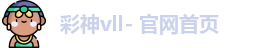彩神